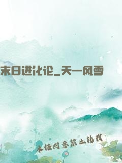 末日进化论