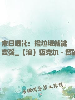 末日进化：捡垃圾就能变强