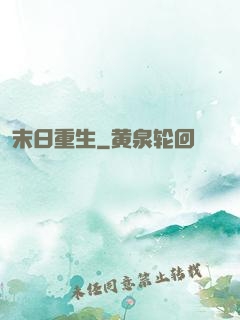 末日重生
