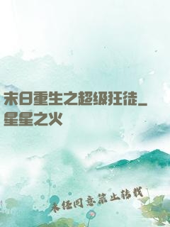 末日重生之超级狂徒