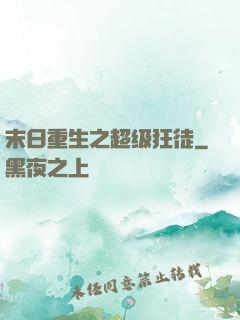末日重生之超级狂徒