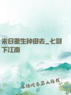 末日重生种田去