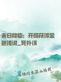 末日降临：开局获得金色传说