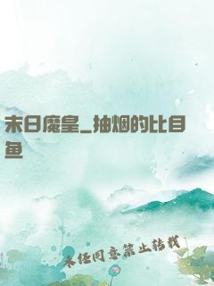 末日魔皇
