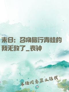 末日：召唤旅行青蛙的我无敌了
