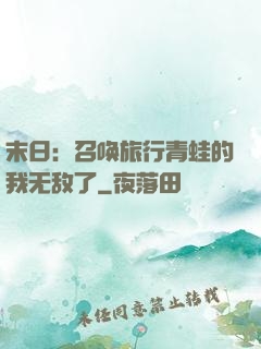 末日：召唤旅行青蛙的我无敌了