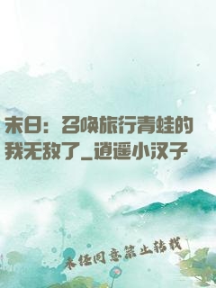 末日：召唤旅行青蛙的我无敌了