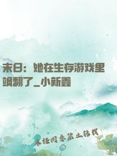 末日：她在生存游戏里飒翻了