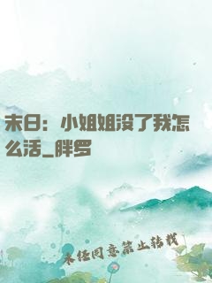 末日：小姐姐没了我怎么活