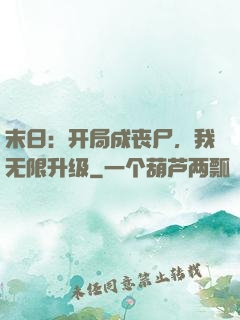 末日：开局成丧尸，我无限升级