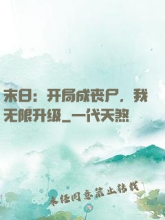 末日：开局成丧尸，我无限升级