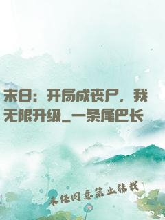 末日：开局成丧尸，我无限升级