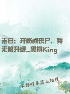 末日：开局成丧尸，我无限升级
