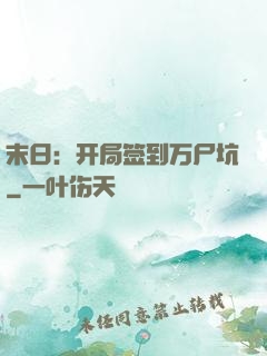 末日：开局签到万尸坑