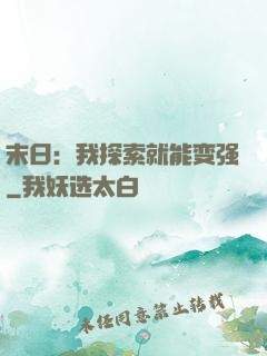 末日：我探索就能变强