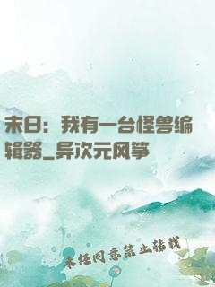 末日：我有一台怪兽编辑器
