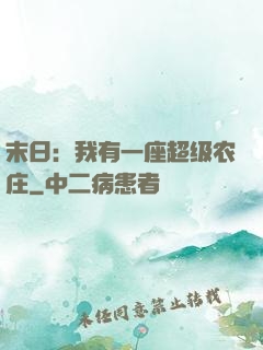 末日：我有一座超级农庄