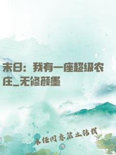 末日：我有一座超级农庄