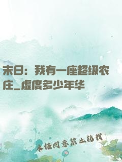 末日：我有一座超级农庄