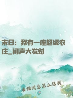 末日：我有一座超级农庄