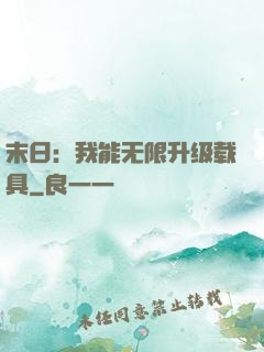 末日：我能无限升级载具