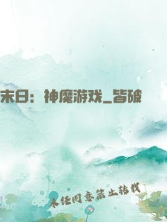 末日：神魔游戏