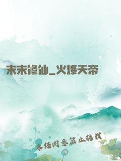 末末修仙