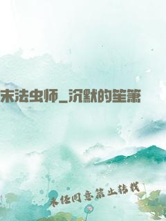 末法虫师