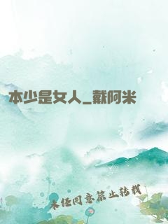 本少是女人