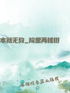 本就无敌