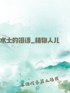 术士的低语