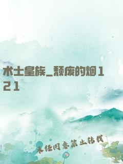 术士皇族