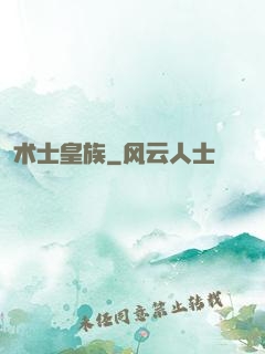 术士皇族