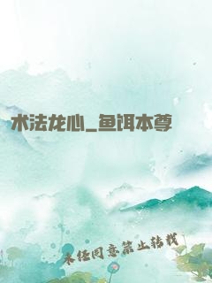 术法龙心