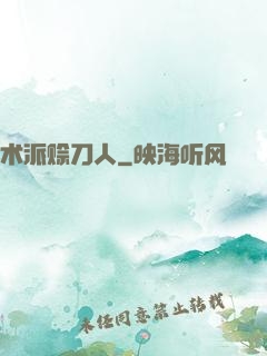 术派赊刀人