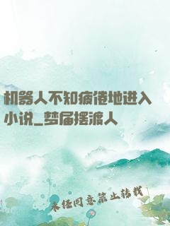 机器人不知疲倦地进入小说