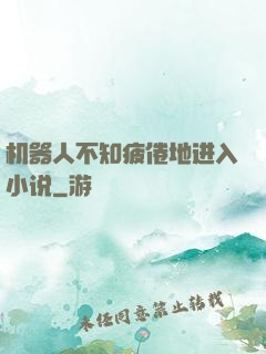 机器人不知疲倦地进入小说