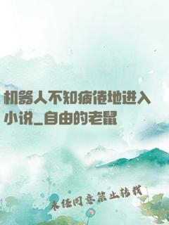 机器人不知疲倦地进入小说