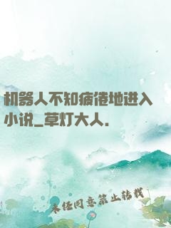 机器人不知疲倦地进入小说