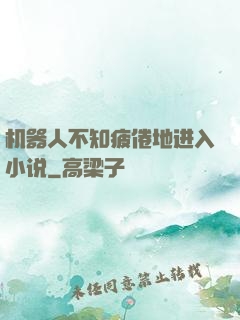 机器人不知疲倦地进入小说