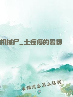 机械尸