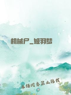 机械尸