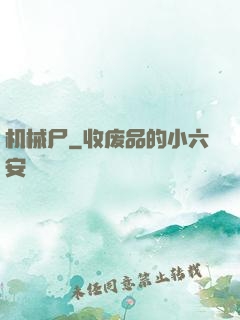 机械尸