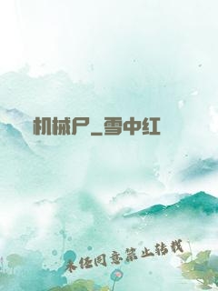 机械尸