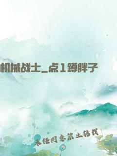 机械战士