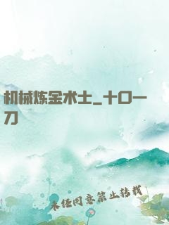 机械炼金术士