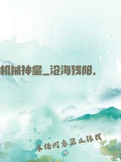 机械神皇