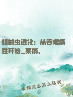机械虫进化：从吞噬属性开始