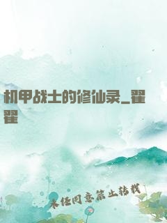 机甲战士的修仙录