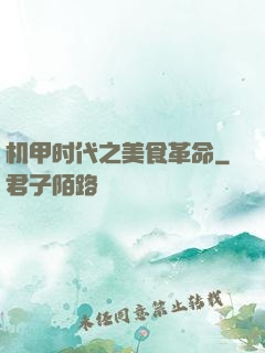 机甲时代之美食革命